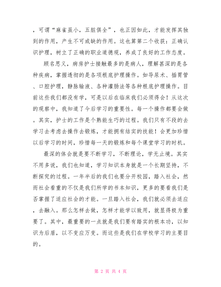 2022年护理见习报告范文_第2页