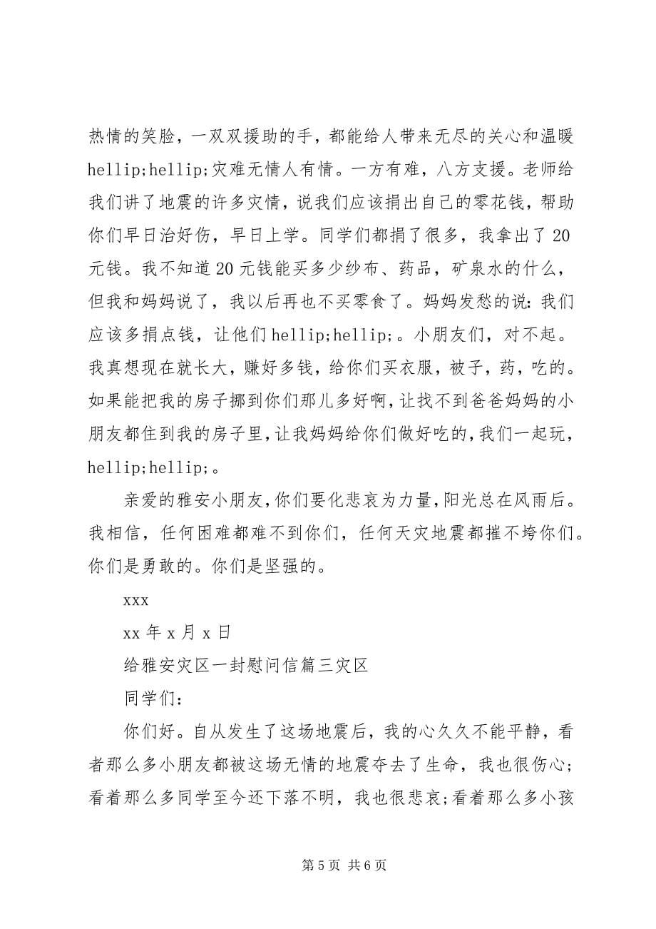 2023年给雅安灾区一封慰问信.docx_第5页