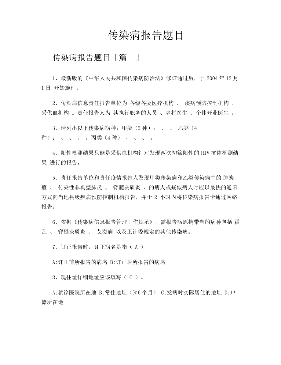 传染病报告题目_第1页