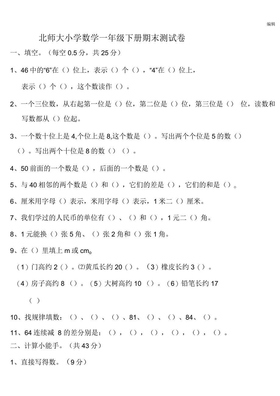 北师大版小学数学一年级下册期末试卷_第1页