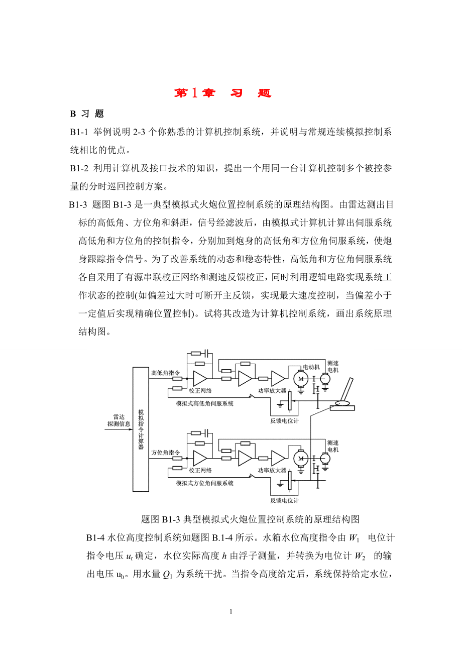 高金源计算机控制系统课后习题答案.doc_第1页