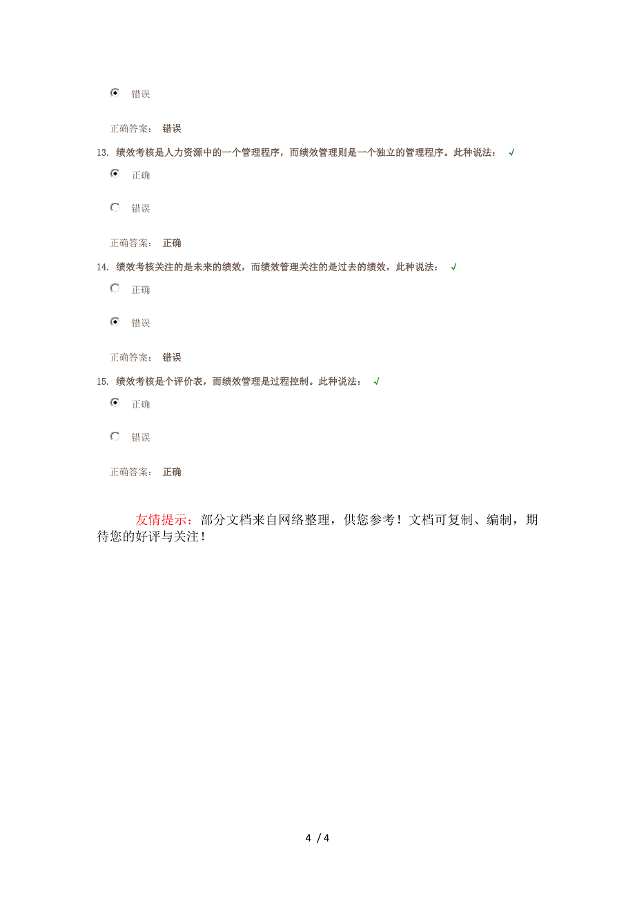 绩效管理课后测试答案_第4页