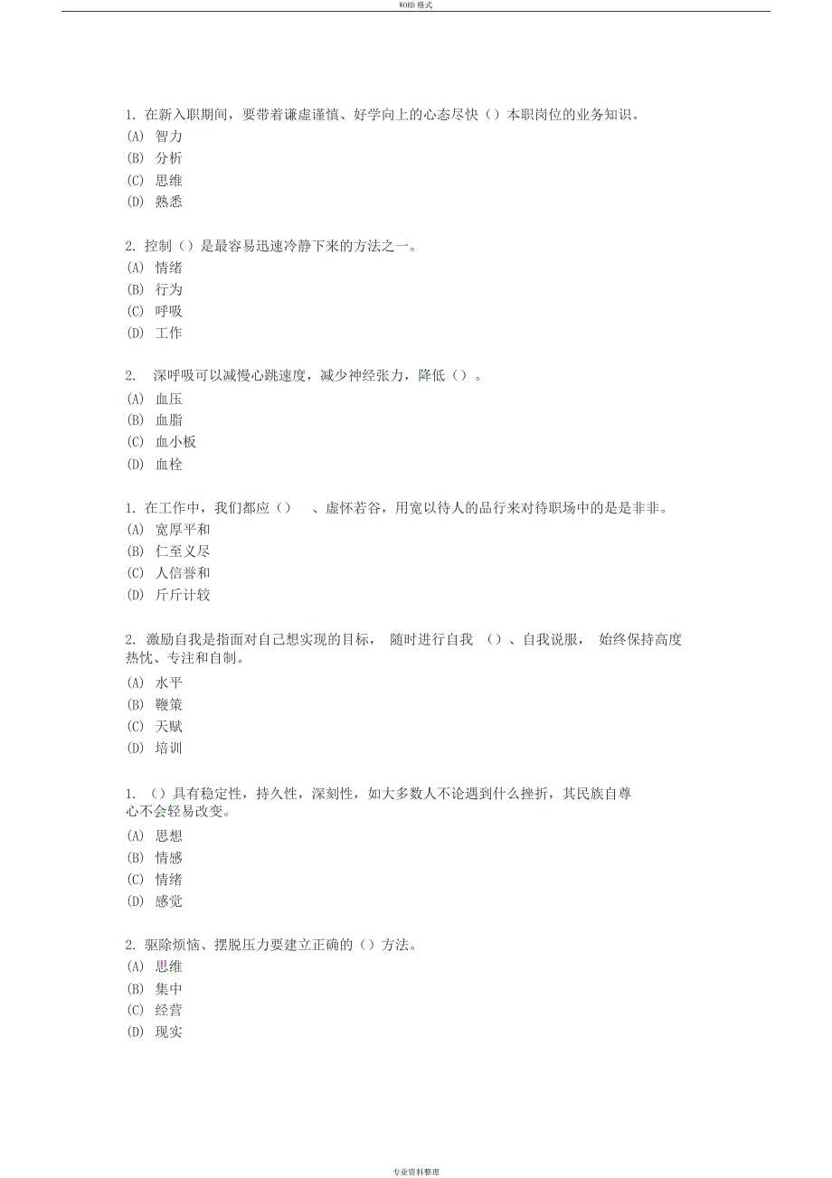 专业技术继续教育专业技术人员情绪管理与职场减压试题及答案单选_第3页