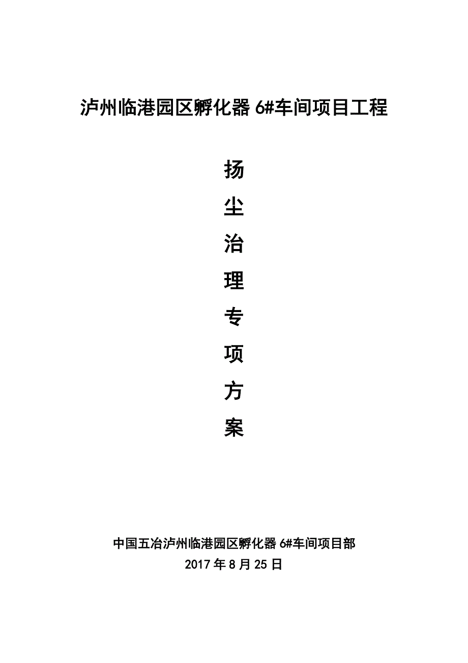 泸州工程扬尘治理专项方案_第1页