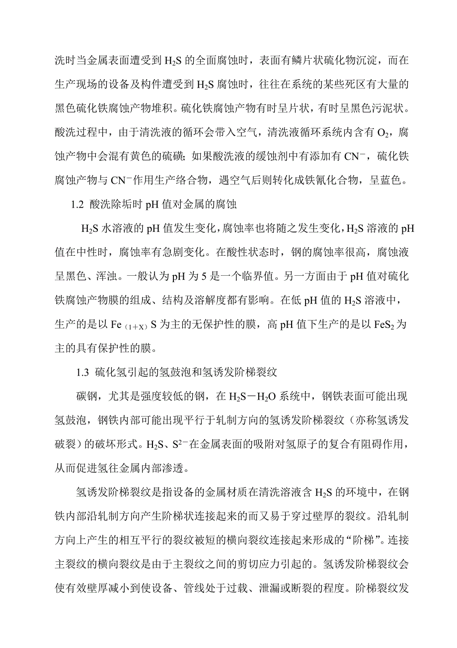 硫化亚铁垢的清洗技术.doc_第4页