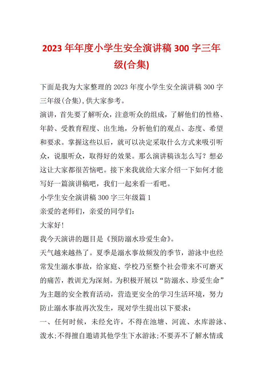 2023年年度小学生安全演讲稿300字三年级(合集)_第1页