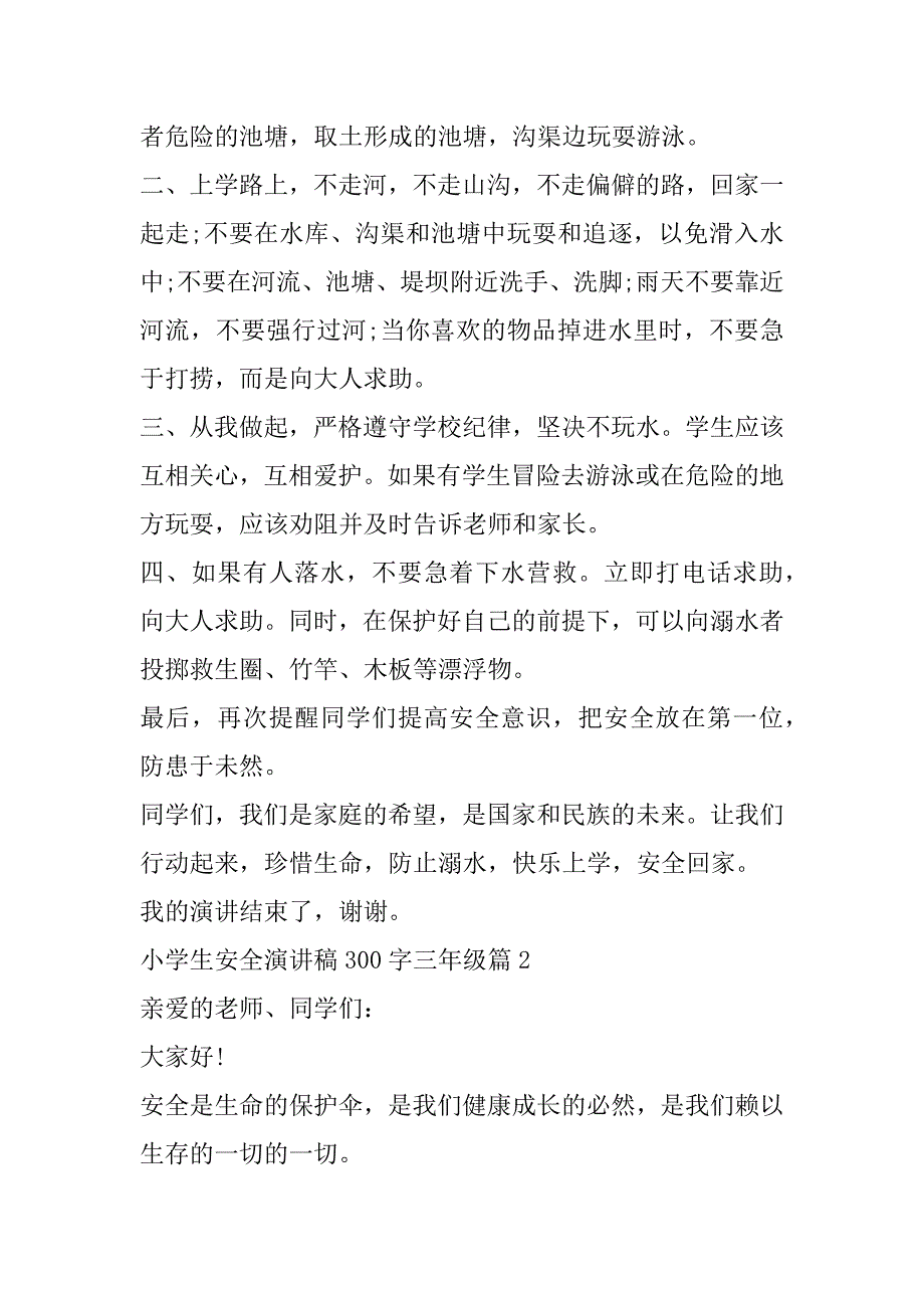 2023年年度小学生安全演讲稿300字三年级(合集)_第2页