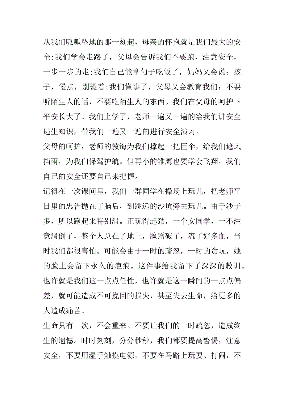 2023年年度小学生安全演讲稿300字三年级(合集)_第3页