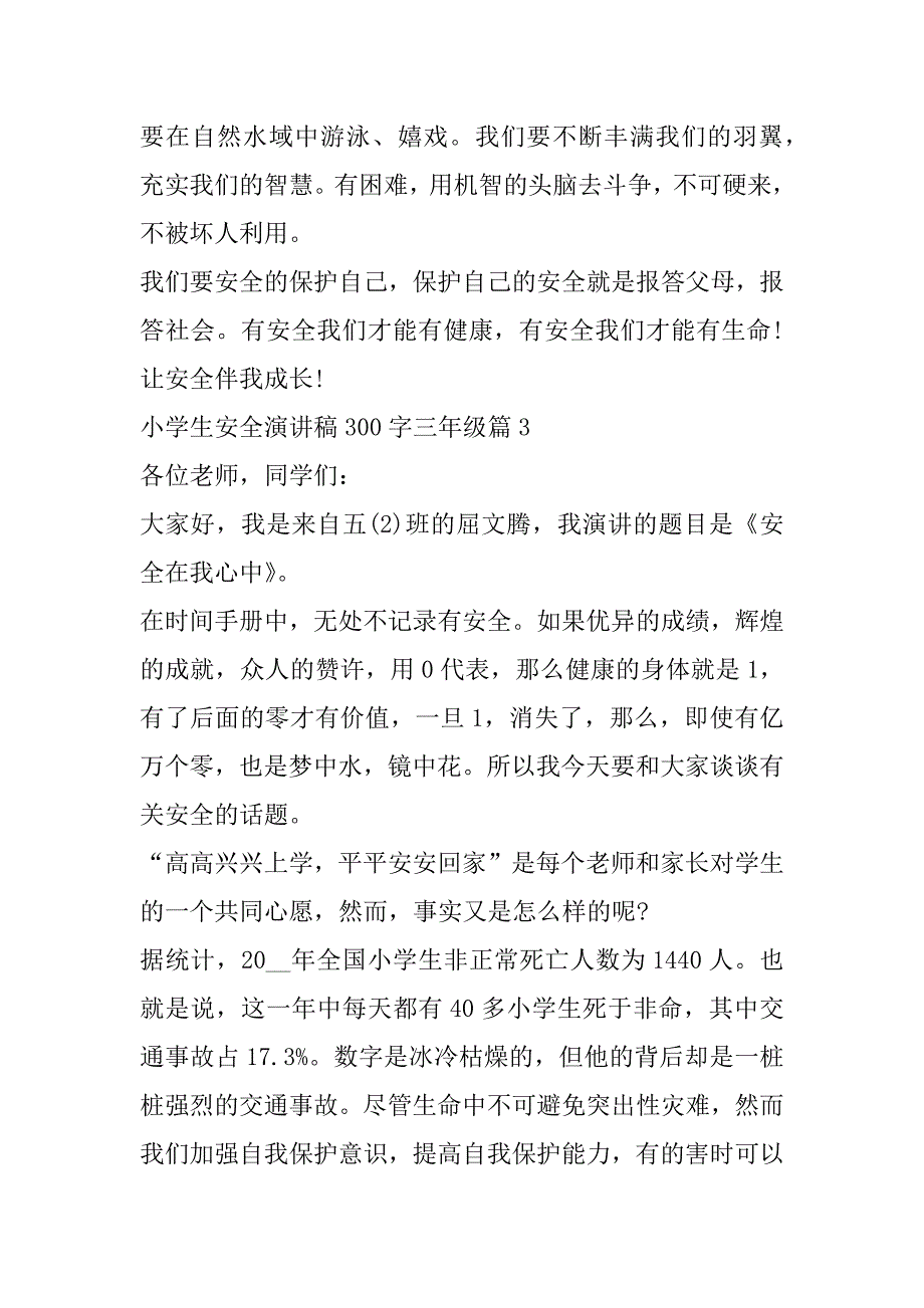 2023年年度小学生安全演讲稿300字三年级(合集)_第4页