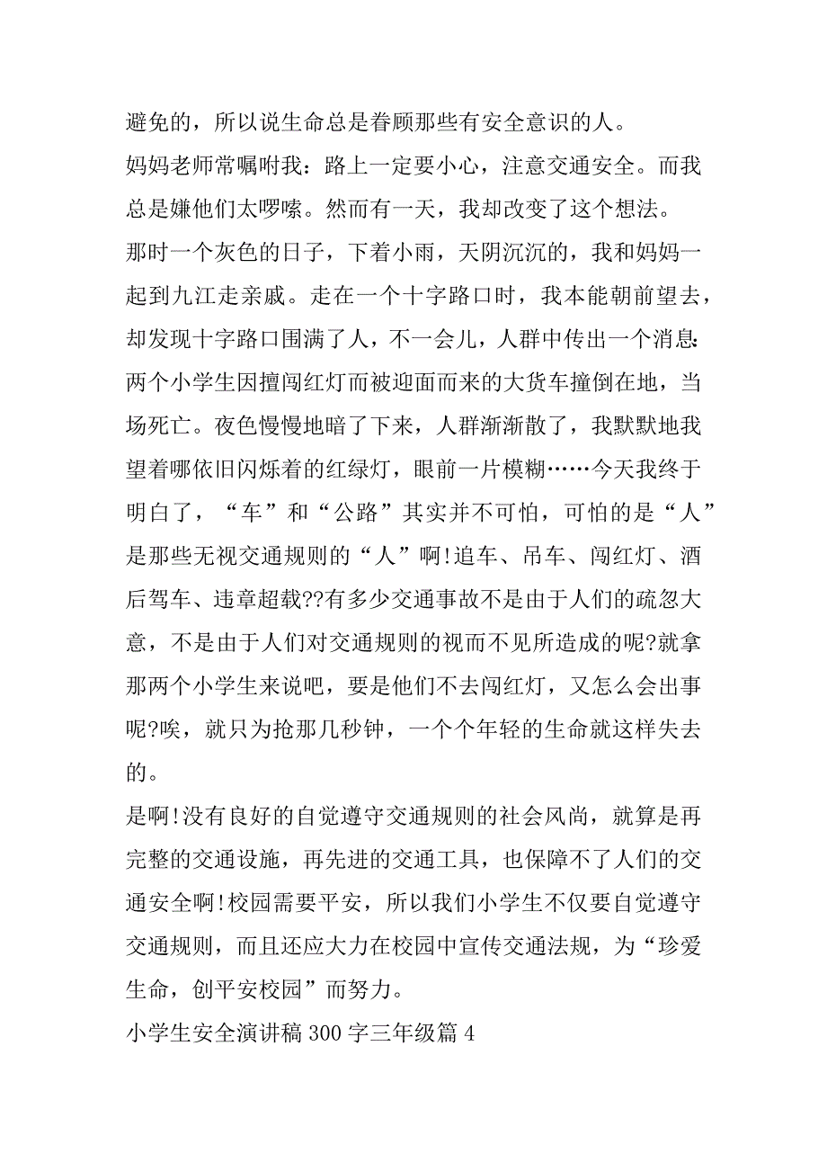 2023年年度小学生安全演讲稿300字三年级(合集)_第5页