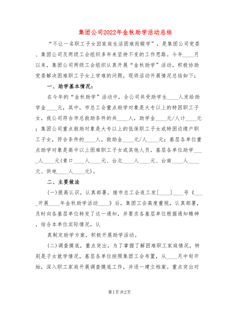 集团公司2022年金秋助学活动总结_第1页