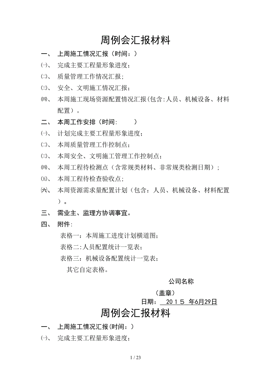 周例会汇报材料_第1页