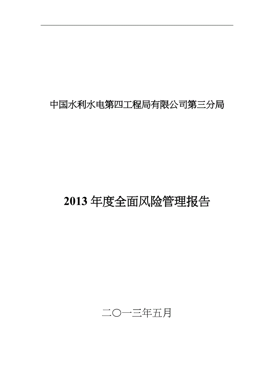 全面风险管理报告_第1页