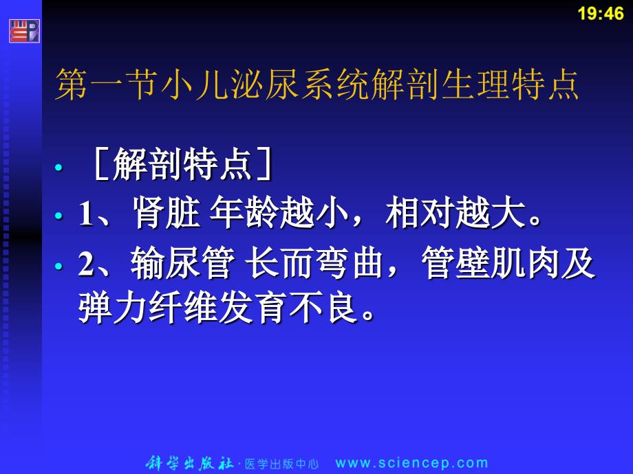 儿科护理学泌尿系统疾病患儿的护理_第2页