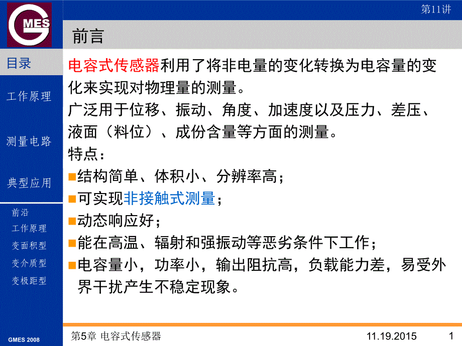 传感器原理与电路设计第11讲电容电子电路工程科技专业资料_第1页