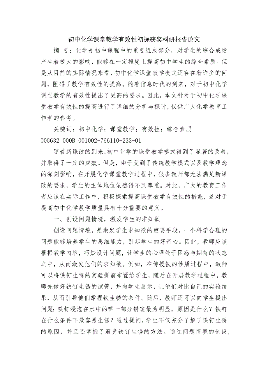 初中化学课堂教学有效性初探获奖科研报告论文_第1页