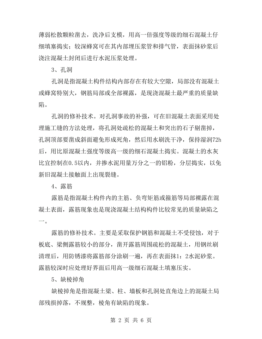 常见现浇混凝土质量缺陷的修补技术_第2页