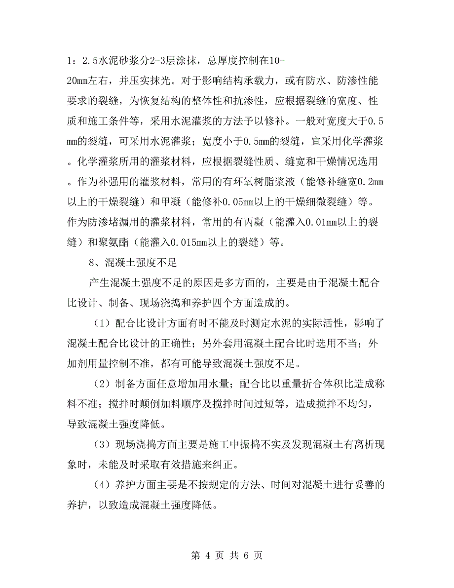 常见现浇混凝土质量缺陷的修补技术_第4页