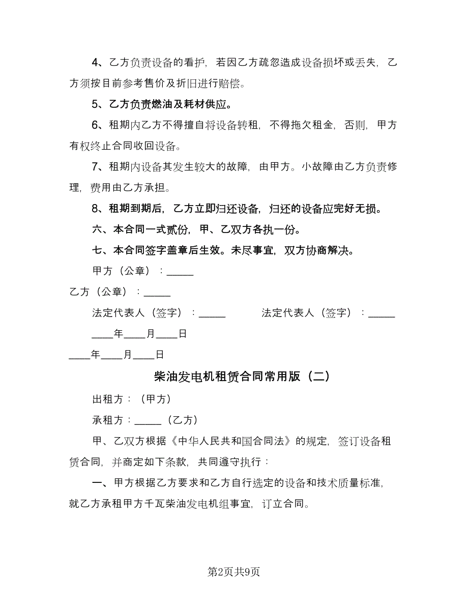 柴油发电机租赁合同常用版（四篇）.doc_第2页