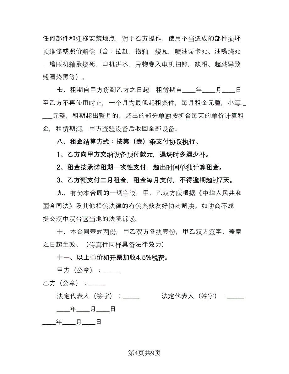 柴油发电机租赁合同常用版（四篇）.doc_第4页