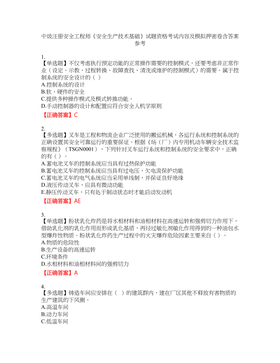 中级注册安全工程师《安全生产技术基础》试题资格考试内容及模拟押密卷含答案参考92_第1页