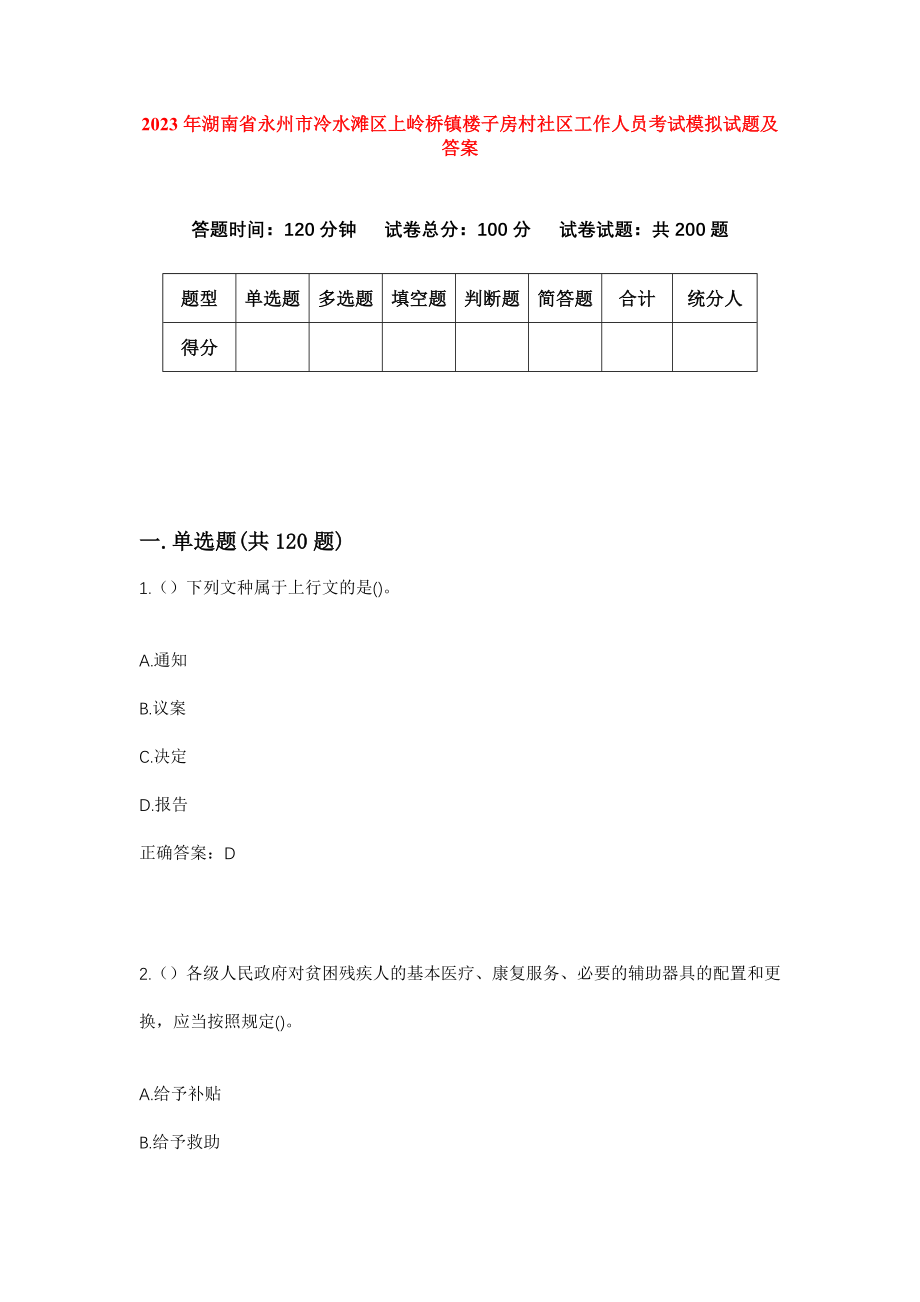 2023年湖南省永州市冷水滩区上岭桥镇楼子房村社区工作人员考试模拟试题及答案_第1页