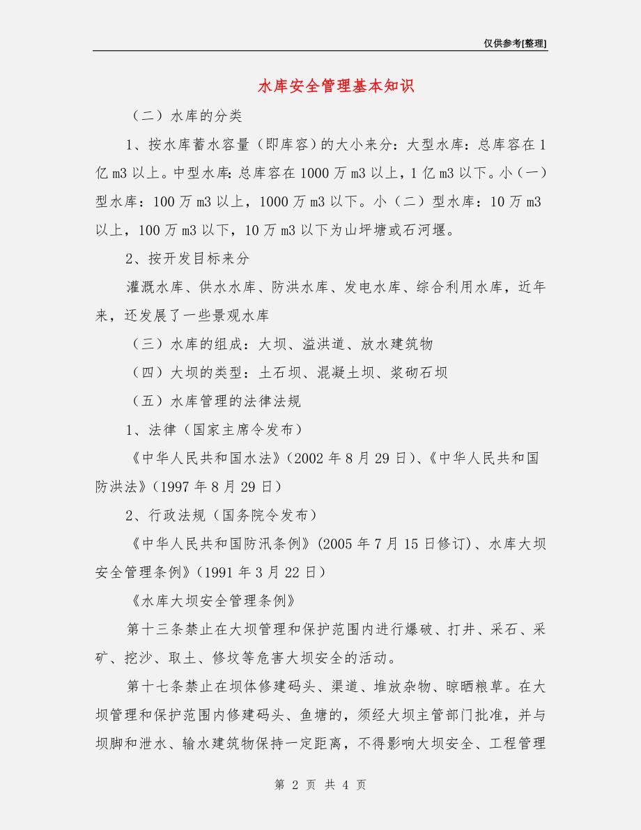 水库安全管理基本知识.doc_第2页