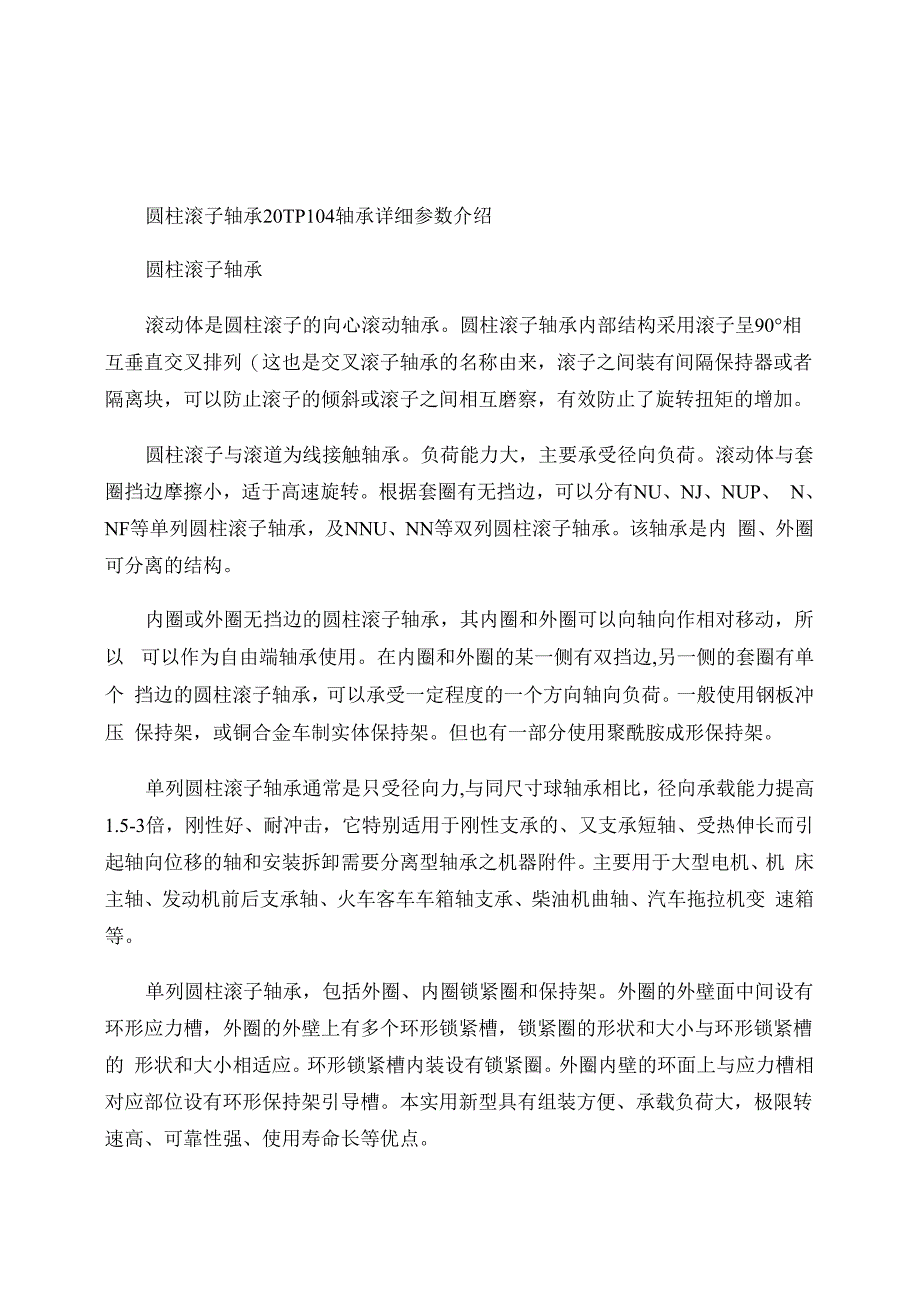 圆柱滚子轴承20TP104轴承详细参数介绍_第1页