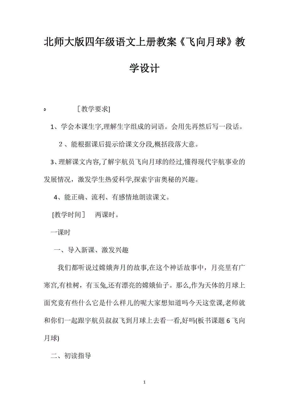 北师大版四年级语文上册教案飞向月球教学设计_第1页