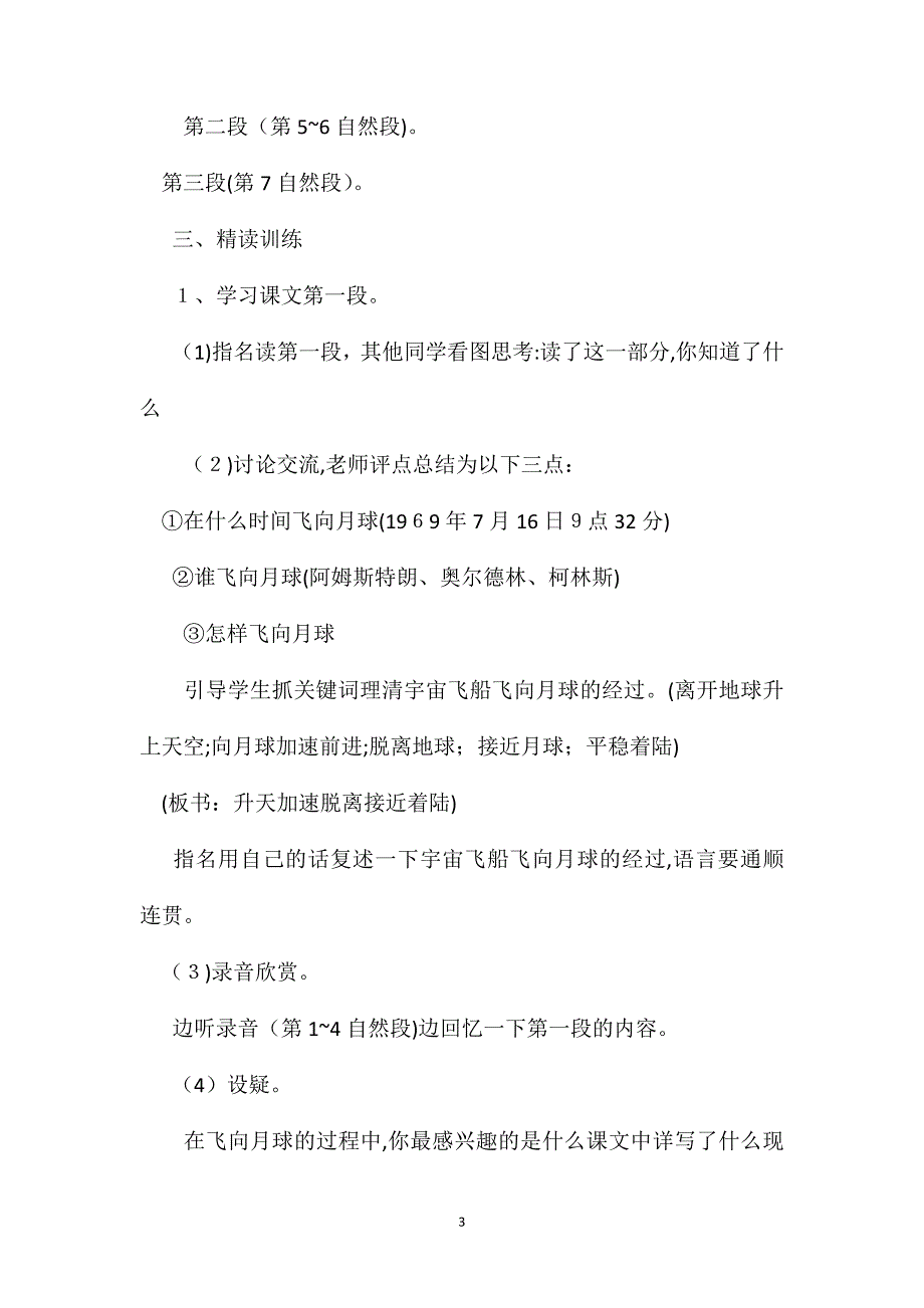 北师大版四年级语文上册教案飞向月球教学设计_第3页