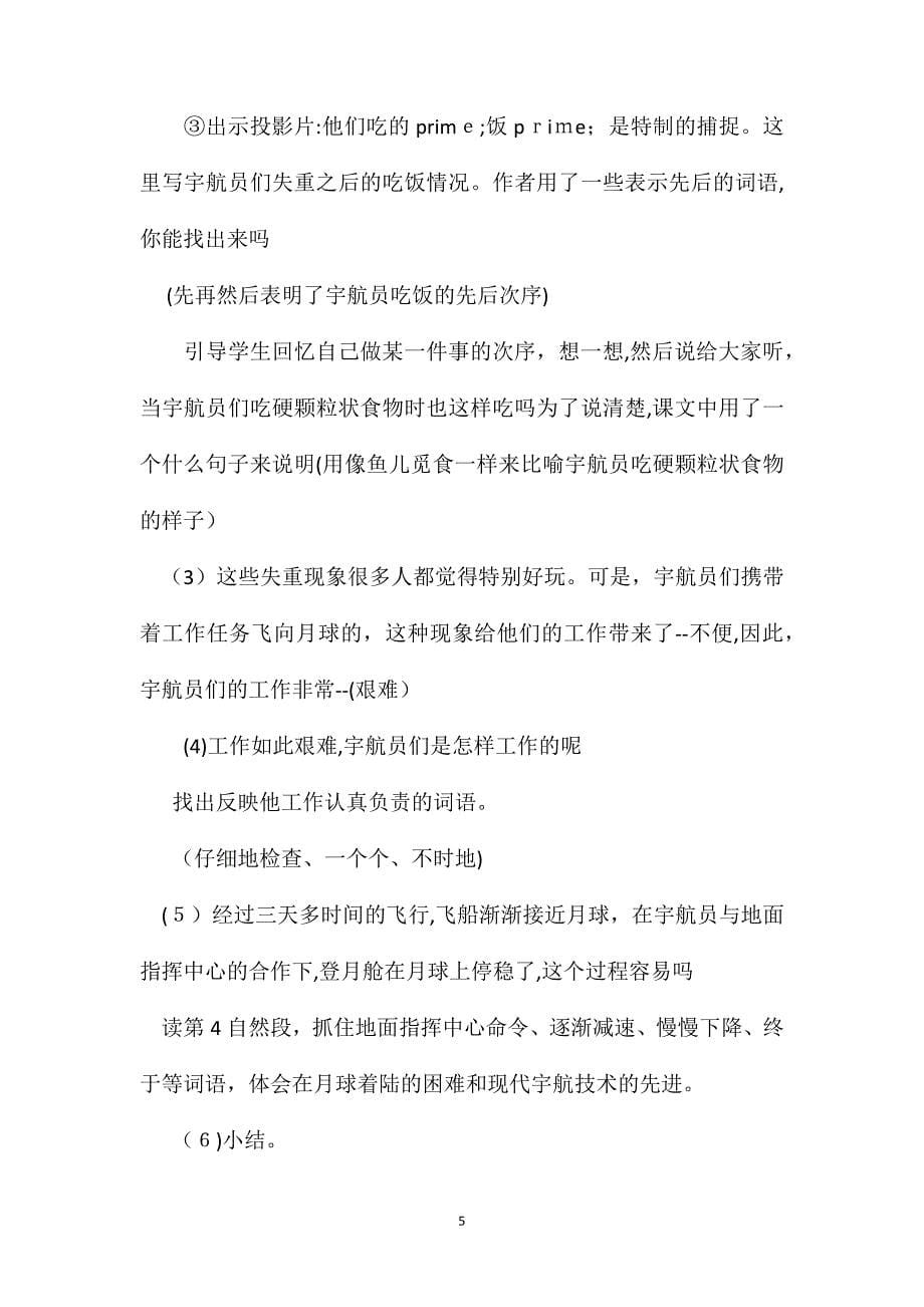 北师大版四年级语文上册教案飞向月球教学设计_第5页