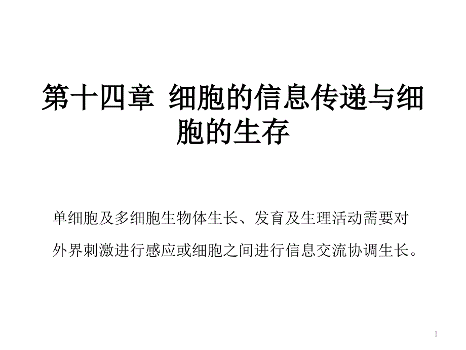 分子细胞生物学教学课件：Chapter13-细胞信号转导_第1页