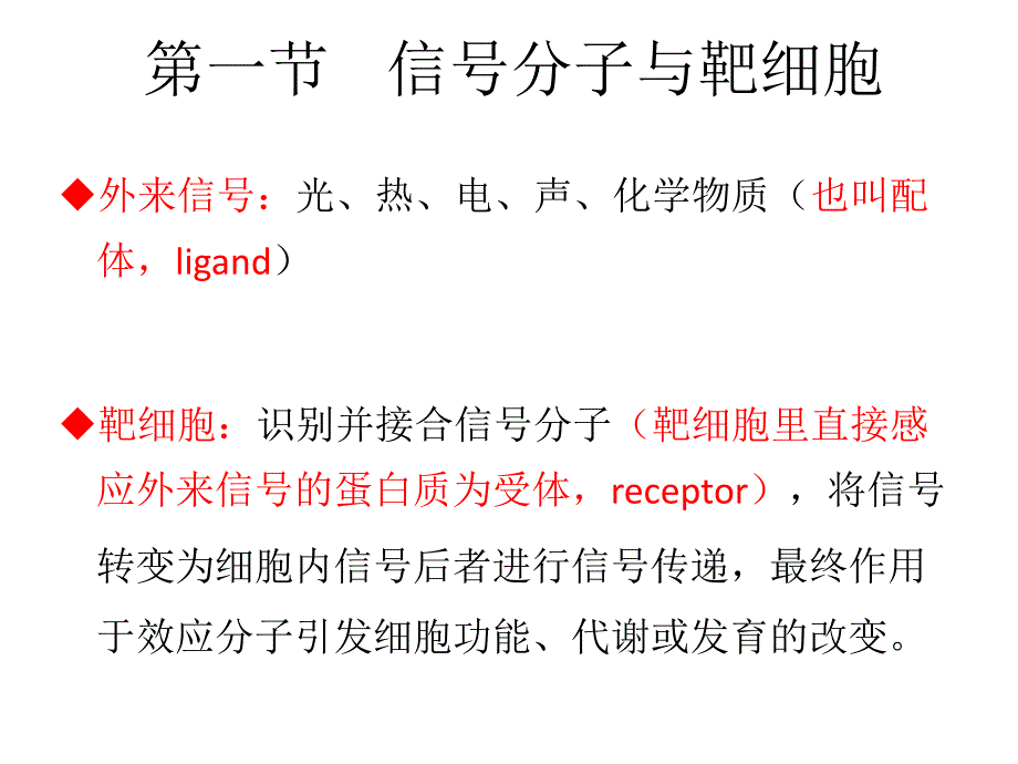 分子细胞生物学教学课件：Chapter13-细胞信号转导_第2页