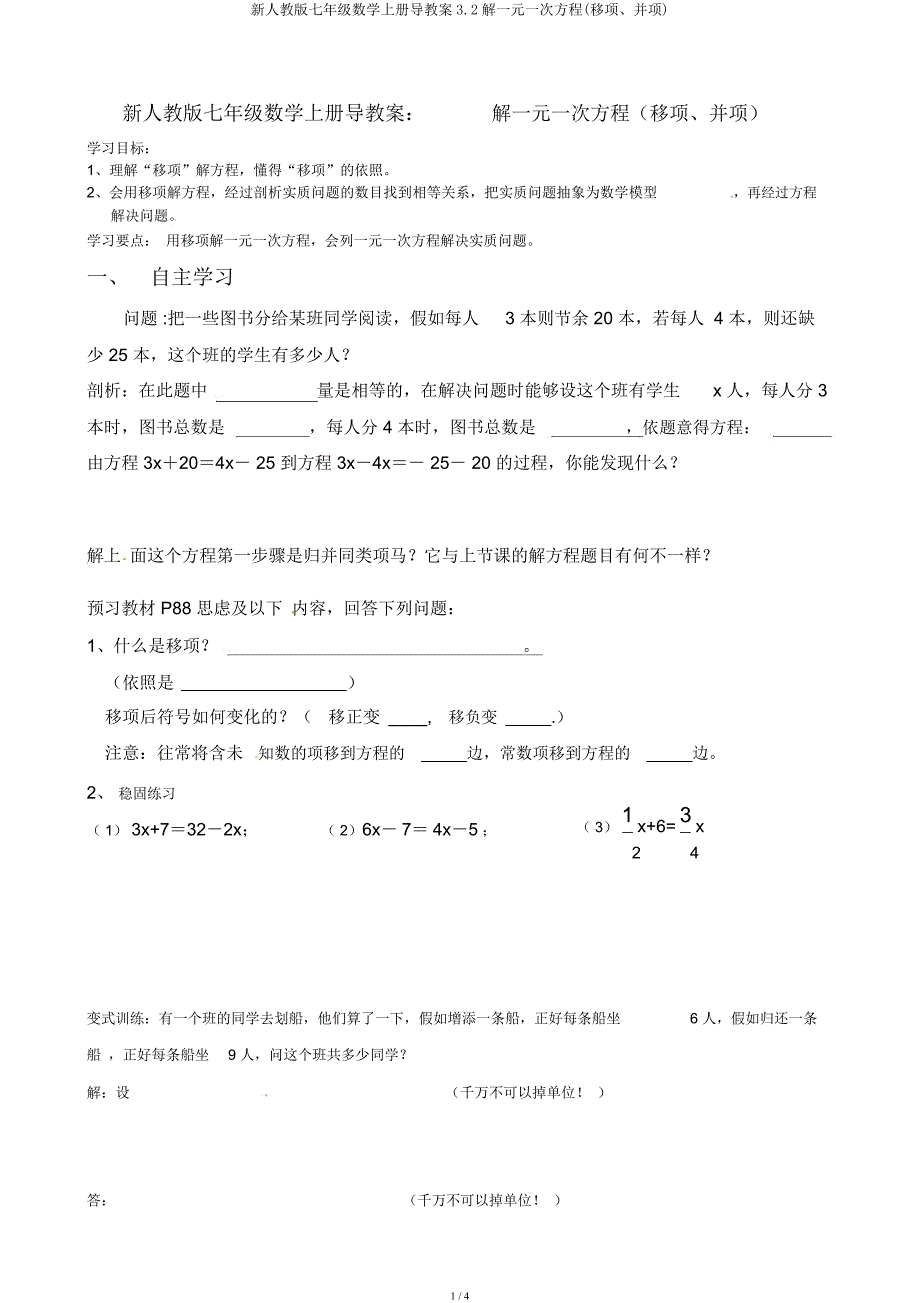 新人教七年级数学上册导学案32解一元一次方程(移项并项).docx_第1页