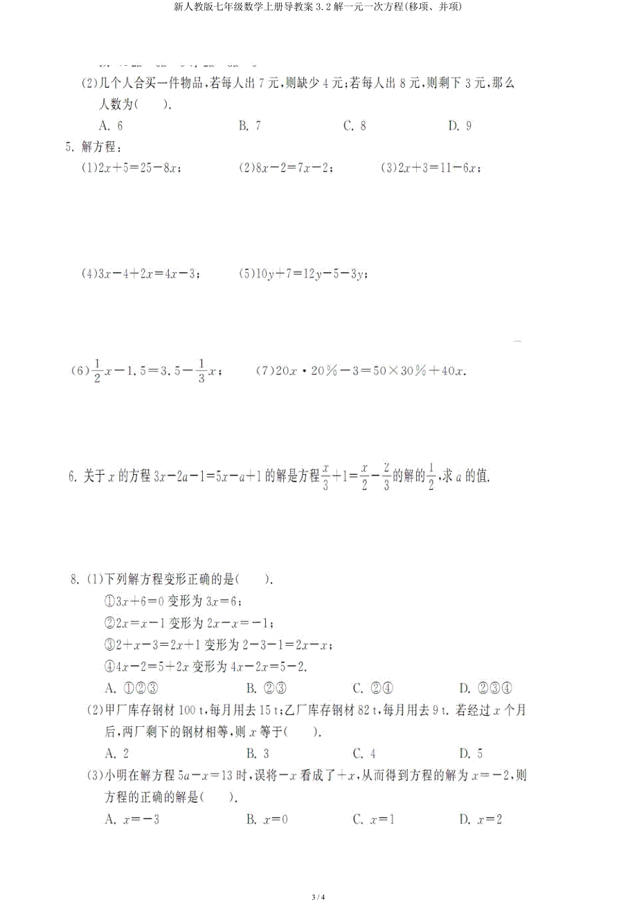 新人教七年级数学上册导学案32解一元一次方程(移项并项).docx_第3页