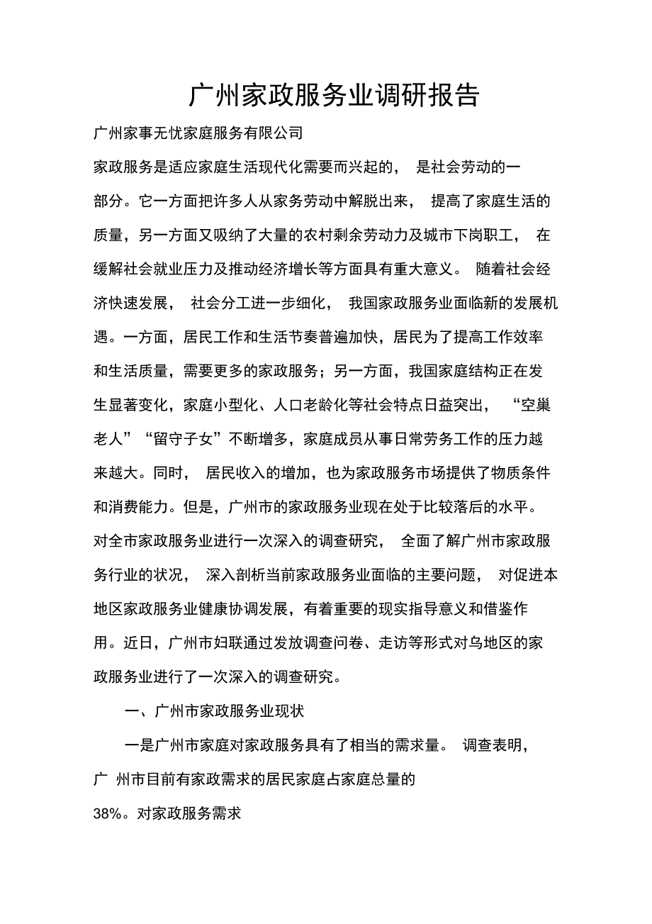 广州家政服务业调研报告_第1页