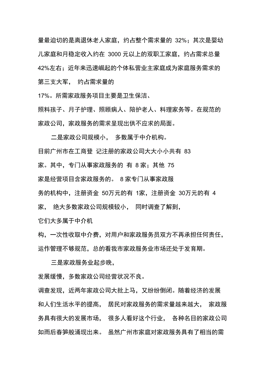 广州家政服务业调研报告_第2页