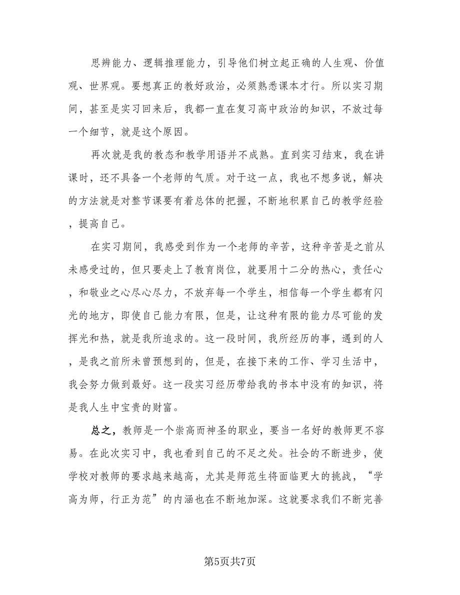 教师实习报告总结范本（二篇）.doc_第5页