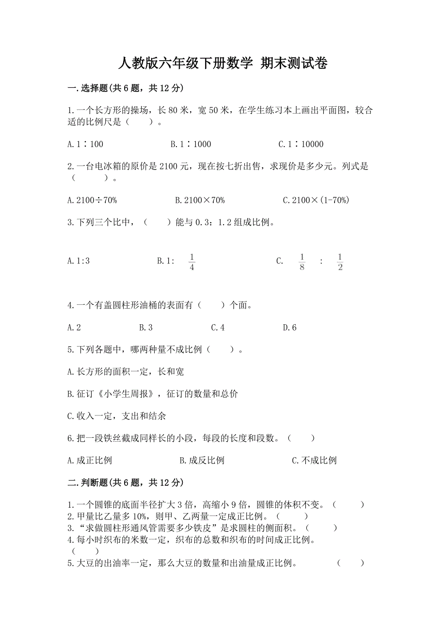 人教版六年级下册数学-期末测试卷【轻巧夺冠】.docx_第1页