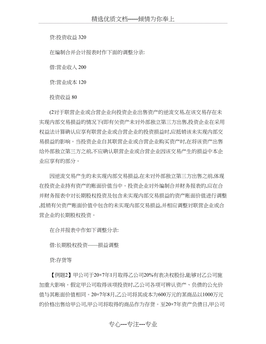 CPA《会计》备考指导：顺流和逆流交易_第4页