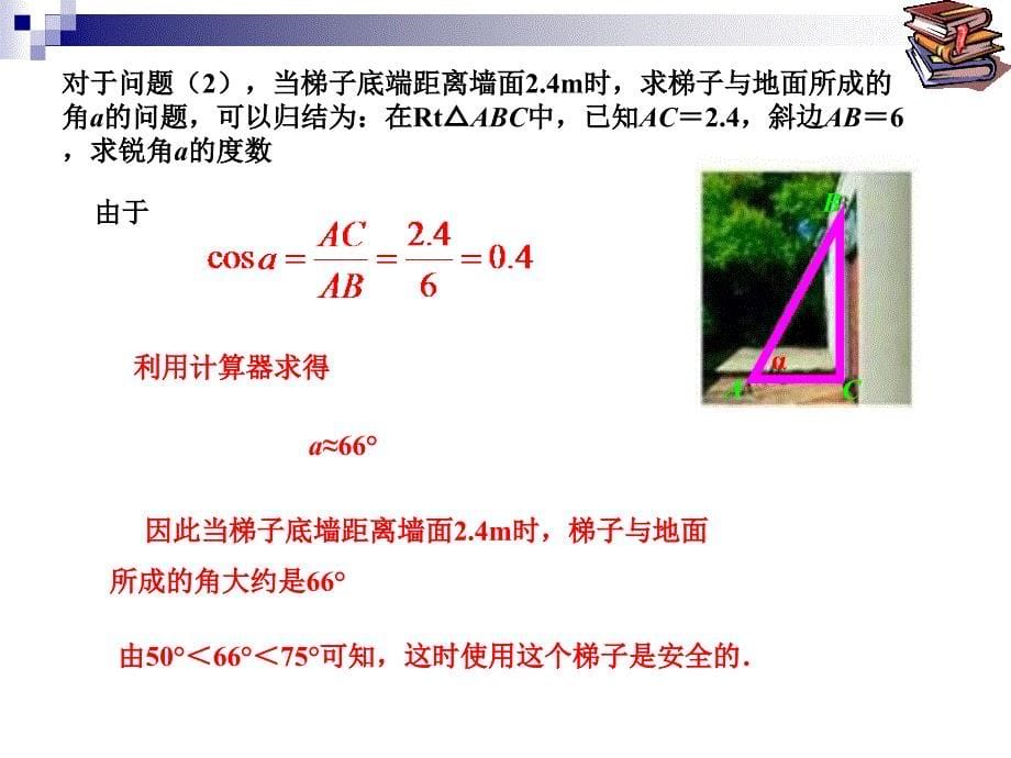 人教新课标九年级下----解直角三角形(1)课件_第5页