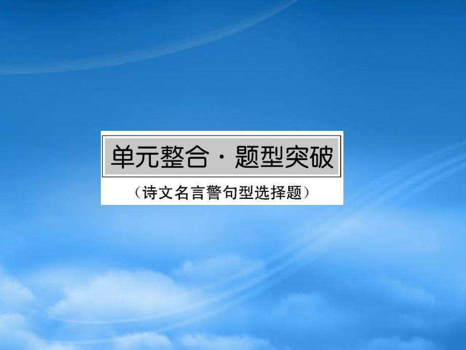 高三政治一轮总复习 第3单元 中华文化与民族精神单元整合课件 新人教必修3 (2)_第1页