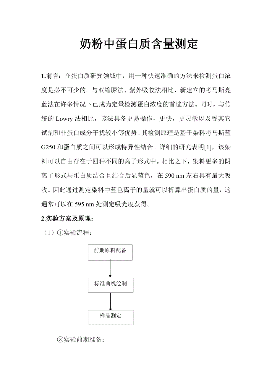 奶粉中蛋白质含量测定.doc_第1页