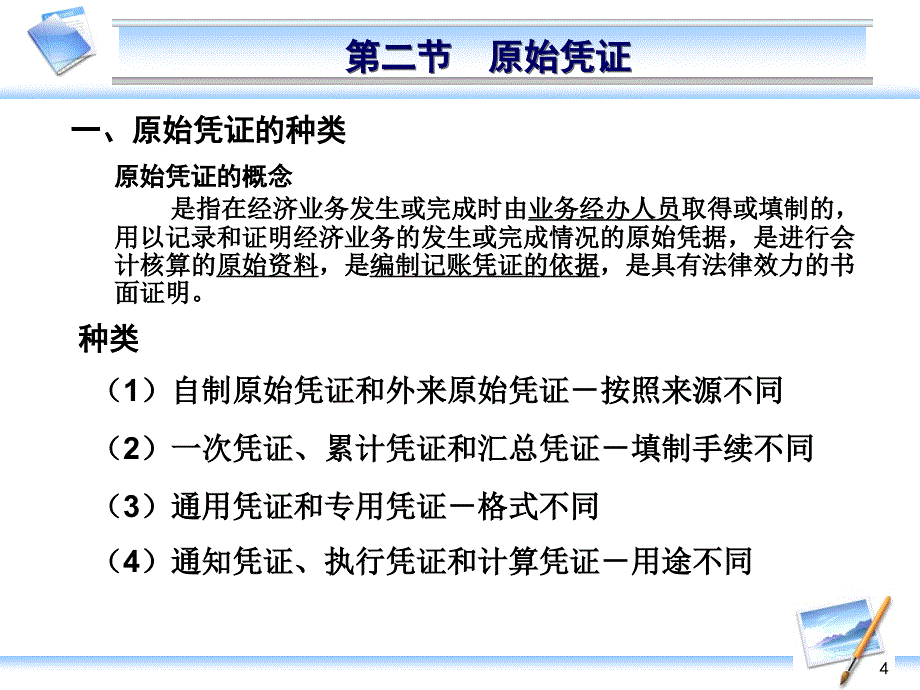 第四部分会计凭证教学课件_第4页