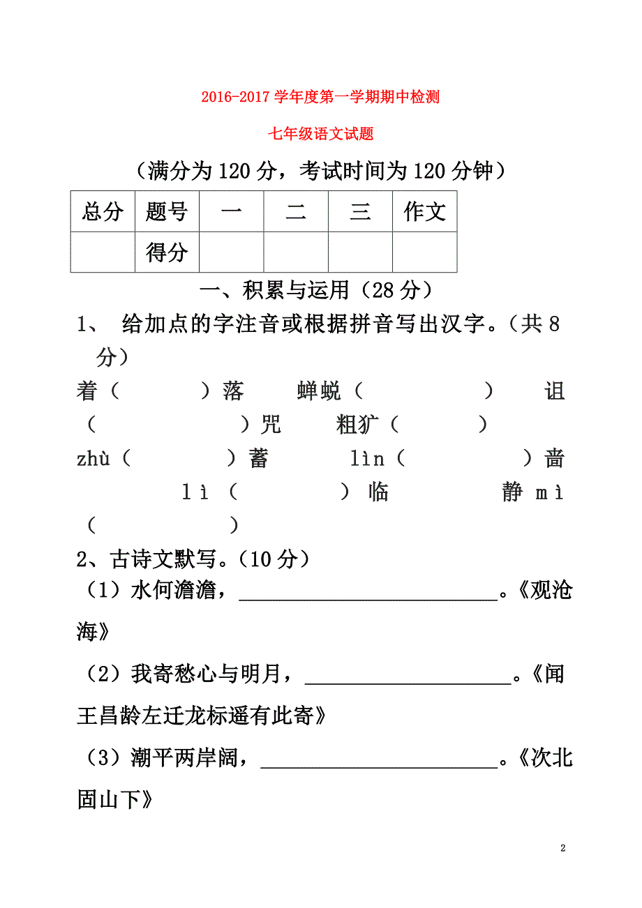 江苏省徐州市区2021学年七年级语文上学期期中试题_第2页