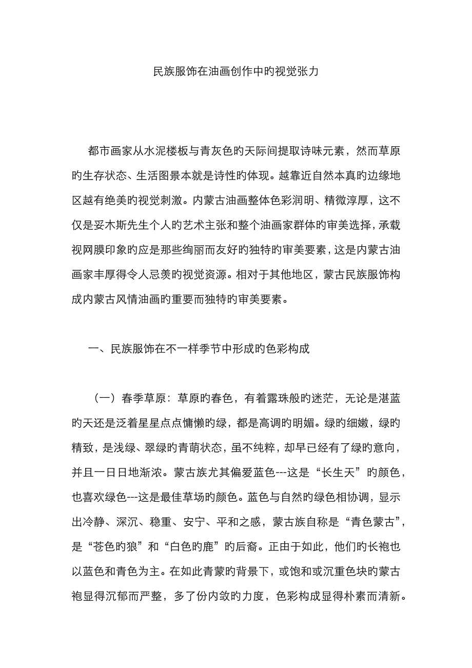 民族服饰在油画创作中的视觉张力_第1页