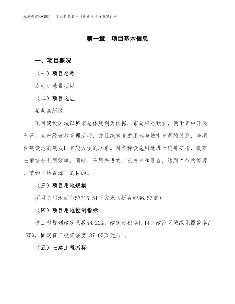 发动机悬置项目投资立项备案建议书.docx_第1页