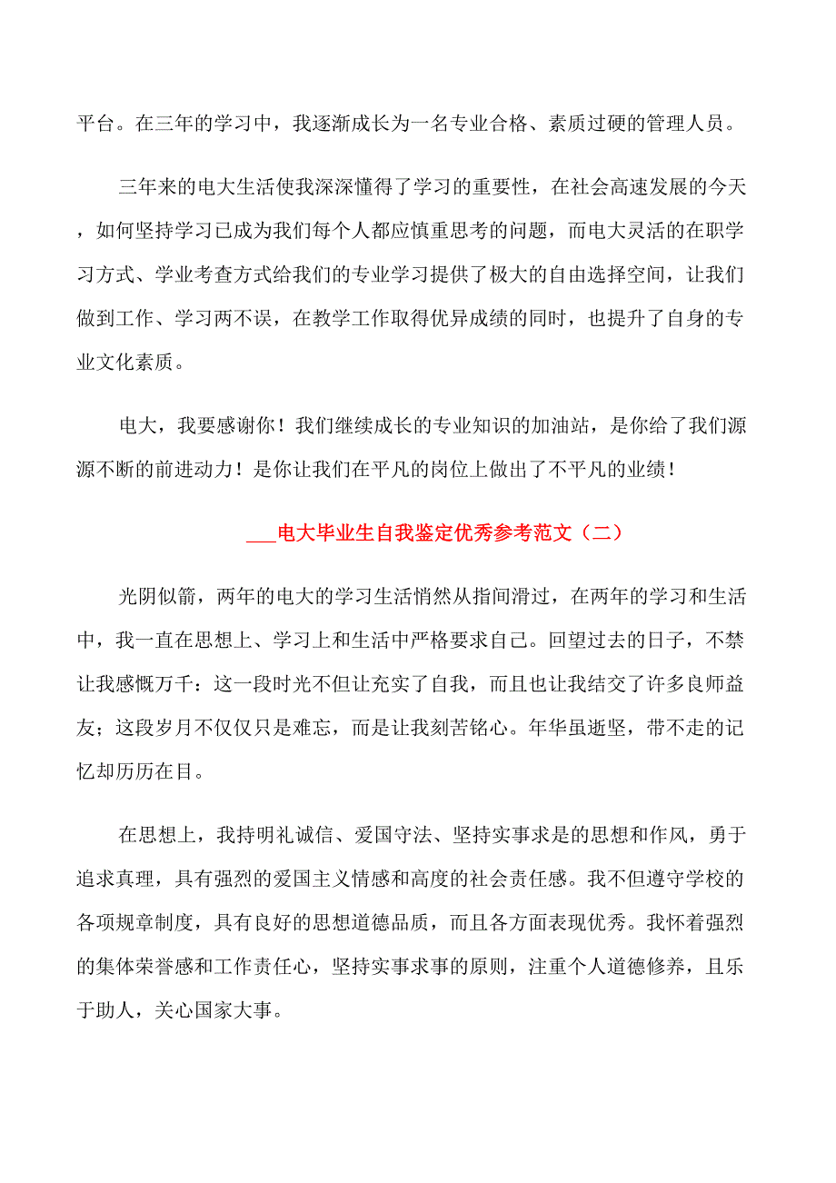 2021电大毕业生自我鉴定优秀参考范文_第2页