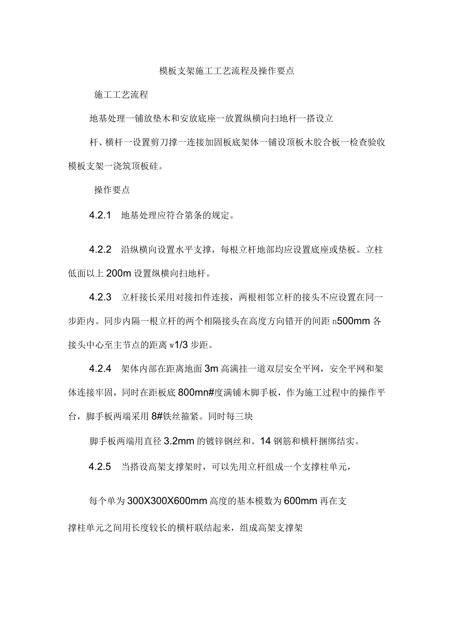 模板支架施工工艺流程及操作要点_第1页