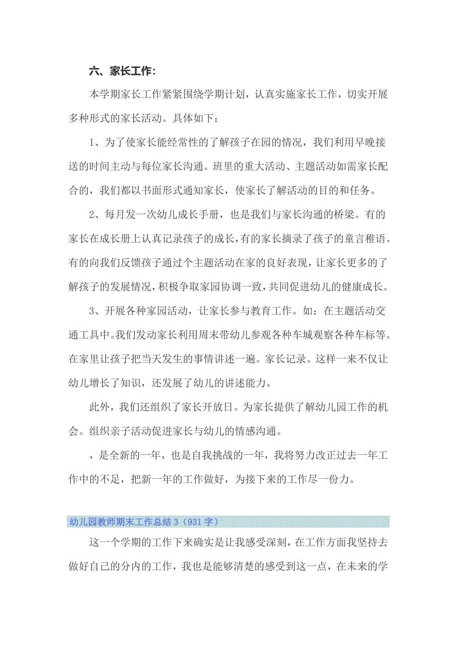 2022幼儿园教师期末工作总结15篇_第5页